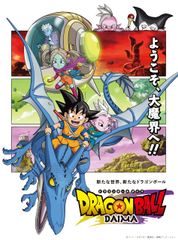 鳥山明 ドラゴンボール ダイマ フジテレビ フライヤー 1点限り 鳥山明 ドラゴンボール ダイマ フジテレビ フライヤー 1点限り - メルカリ