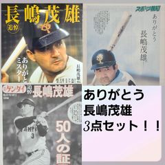 匿名！送料無料 ありがとう長嶋茂雄3点セット 永久保存般