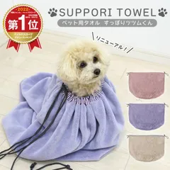 すっぽりツツムくん 吸水 速乾 マイクロファイバータオル おすすめ ペット用タオル お風呂 バスグッズ ペットタオル  犬猫兼用