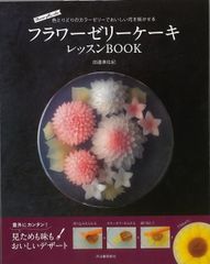 フラワーゼリーケーキ レッスンBook 色とりどりのカラーゼリーでおいしい花を咲かせる