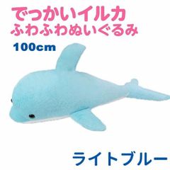 イルカ ふわふわぬいぐるみ 100cm 大型 大きい 特大 サイズ ヌイグルミ 抱き枕 クッション ライトブルー エール STUFFED-LL010BL