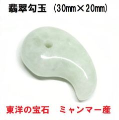 翡翠勾玉　(30mm×20mm)   Ａ貨  ミャンマー産   翡翠　東洋の宝石