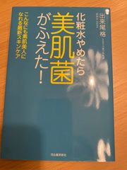 化粧水やめたら 美肌菌 がふえた! こんなにも素肌美人になれる最新スキンケア 出来尾 格 ミルディス皮フ科医師