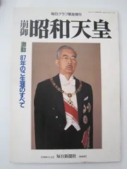 2025年最新】昭和天皇崩御の人気アイテム - メルカリ