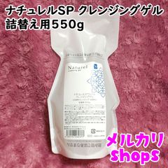 【詰替用550g】ナチュレルスペシャル クレンジングゲル