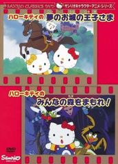 ハローキティの夢のお城の王子さま ハローキティのみんなの森をまもれ!【アニメ 中古 DVD】レンタル落ち