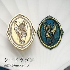 【ヘッドのみ】シーリングワックス用 3Dスタンプヘッド 約27×39mm シードラゴン