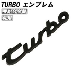 turbo エンブレム ブラック 黒 ターボ メタル製 金属 汎用 3D 立体 筆記体 ステッカー 車 ポルシェ BMW トヨタ ホンダ 日産 ニッサン 三菱 ミツビシ などに 軽自動車 普通車 トラック 軽トラ JDM アクセサリー カスタム パーツ