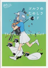 【中古】アニメムック ≪アニメ・漫画系書籍≫ 空色ユーティリティ ゴルフのたのしさガイドのサムネイル