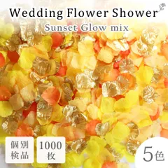【サンセット】フラワーシャワー 花びら 大容量 造花 1000枚 ブライダル 結婚 ドレス ウェルカムスペース テーブルコーディネート 七五三 お宮参り ニューボーンフォト 撮影 ブーケ コンフェッティ チャペル 挙式 和装 和婚 新婚 夫婦 キッズ撮影