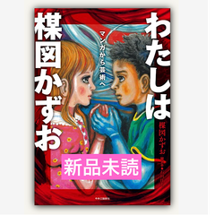 わたしは楳図かずお