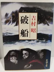 吉村昭 50冊まとめ売り 2025年最新】吉村昭 破船の人気アイテム - メルカリ