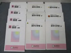馬渕教室 6年生 国語(1)/(2)/春期/夏期/漢字の学習(1)～(6) テキスト通年セット 2021 計10冊 ☆ 072L2D