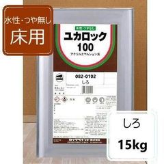 水性つやなし床用 しろ 20kg ユカロック100番級 082-0102 ロックペイント床用塗料