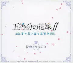 【中古】ゲームミュージックCD 五等分の花嫁∬ ～夏の思い出も五等分～ 限定版同梱特典ドラマCD5枚セット