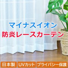 防炎ミラーレース 幅100cm２枚組　オーロラ ホワイト　マイナスイオンレースカーテン UVカット 防炎 プライバシー保護 日中見えにくい 洗濯機OK 日本製