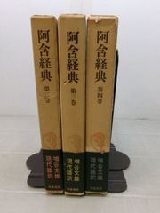 T2932ま最終価格『阿含経典』 2巻・3巻・4巻　３冊セット 筑摩書房　1979年全初版　函破れ有