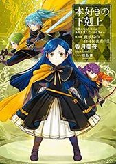 本好きの下剋上 小説 サイン入り初版本 第四部 II巻 - メルカリ