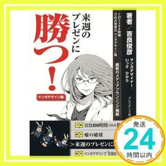 来週のプレゼンに勝つ! 〈マンガデザイン版〉 吉良 俊彦_02