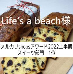 Life’s a beach様、同梱、フルーツパウンドケーキ