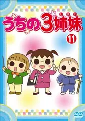 2024年最新】うちの3姉妹 11 [DVD]の人気アイテム - メルカリ