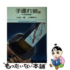 2023年最新】子連れ狼 小島剛夕の人気アイテム - メルカリ