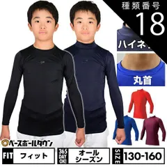 【新品未使用】 種類18:Dブルー(63)/フィット/丸首140cm 野球 アンダーシャツ ジュニア用 長袖 丸首 ハイネック フィット SSK BU1516 野球ウェア 別注