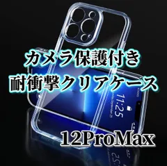 【iPhone12ProMax】カメラ保護付き耐衝撃クリアハードケース