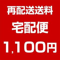 【宅配便】再配送料金 1,100円