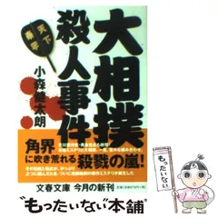 2025年最新】大相撲殺人事件 (文春文庫)の人気アイテム - メルカリ
