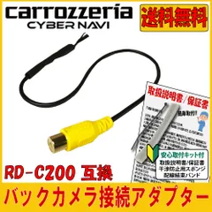 最新機種対応 パイオニア カロッツェリア サイバーナビ バックカメラ 変換 アダプター RD-C200 互換品のサムネイル