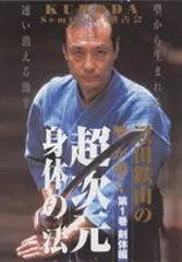 DVD 宇城憲治 黒田鉄山dvd 2025年最新】Yahoo!オークション -黒田鉄山 dvdの中古品・新品