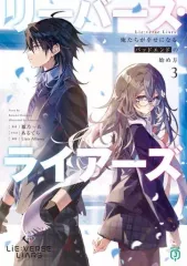 【中古】ライトノベル文庫サイズ Lie：verse Liars 俺たちが幸せになるバッドエンドの始め方(3) / 鳳乃一真