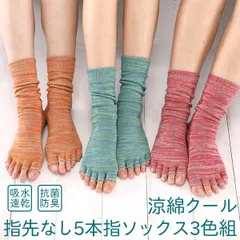 【新品正規品/3色セット】涼綿クール 指先なし 5本指ソックス 3色組 三笠‐カラビサ 吸水 速乾 抗菌 防臭 指ぬき 靴下 サンダル ソックス 靴下 トゥレス オープントゥ 涼感 冷感 三笠 MIKASA