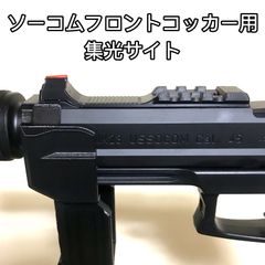 ソーコムフロントコッカー用 前面削ぎ落とし集光サイト