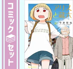 2025年最新】アリスと蔵六の人気アイテム - メルカリ