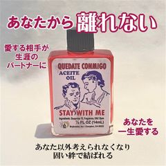 恋人がずっとあなたと一緒にいたくなるオイルstaywithme