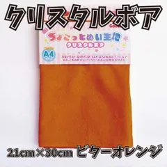 ぬい活用生地　ちょこっとぬい生地（クリスタルボア）　ビターオレンジ　ソフトボア生地