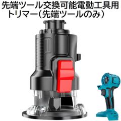 充電式 コードレス 先端ツール交換可能電動工具用 トリマー ( 穴あけ器 ) 先端ツール のみ マキタ 14.4ｖ 18v リチウムイオン バッテリー 蓄電池 専用 充電式 電動工具 電動 トリマ 溝切り