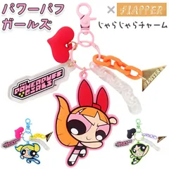 ☆ FLAPPER パワーパフガールズ じゃらじゃらチャーム パワーパフガールズ キーホルダー The Powerpuff Girls グッズ パワパフグッズ FLAPPER じゃらじゃらチャーム F248022 ラバーキーホルダー キーチャーム