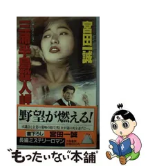 中古】 三浦半島殺人岬 長編ミステリーロマン (Tairiku novels) / 宮田一誠 / 大陸書房 - メルカリ