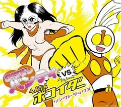 【 永井豪とダイナミックプロの作品067 】 ポコイダー/タマイダーセット 永井豪 石川賢 ダイナミックプロ作品漫画セット マジンガーZ
