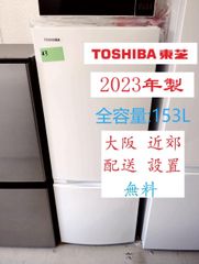 【地域限定配送無料】2023年製 冷蔵庫 153L /TOSHIBA  GR-V15BS(W)