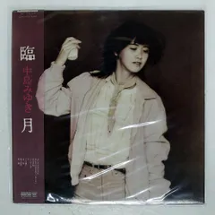 中島みゆき LPレコード16枚コンプリート 【中島みゆきLP含む】(帯付美品) Yahoo!オークション - 【帯付】中島みゆき みんな去ってしまった
