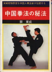 レア❣️ 本人直筆サイン入り　中国拳法　少林寺拳法　形意拳　中国語勉強 2025年最新】中国拳法の人気アイテム - メルカリ