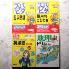 中学受験ズバピタ四字熟語/慣用句ことわざ/まる覚え英単語/地理ドリル　4冊セット