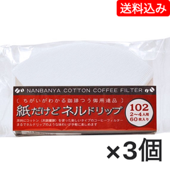 紙だけどネルドリップ ～コットンパワー・コーヒーフィルター 102（2～4人用）/60枚入✖️3個セット【送料込み】（ネコポス配送）炭火焙煎　コーヒー　南蛮屋