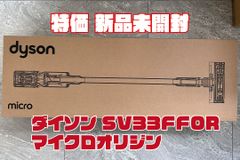 【新品】ダイソン daison コードレスクリーナー SV33FFOR マイクロオリジン　Dyson Micro Origin SV33 FF OR