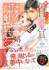 2025年最新】エリート自衛官に溺愛されてる…らしいですの人気