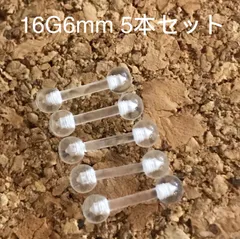 5本セット 透明ピアス 16G6mm ストレートバーベル